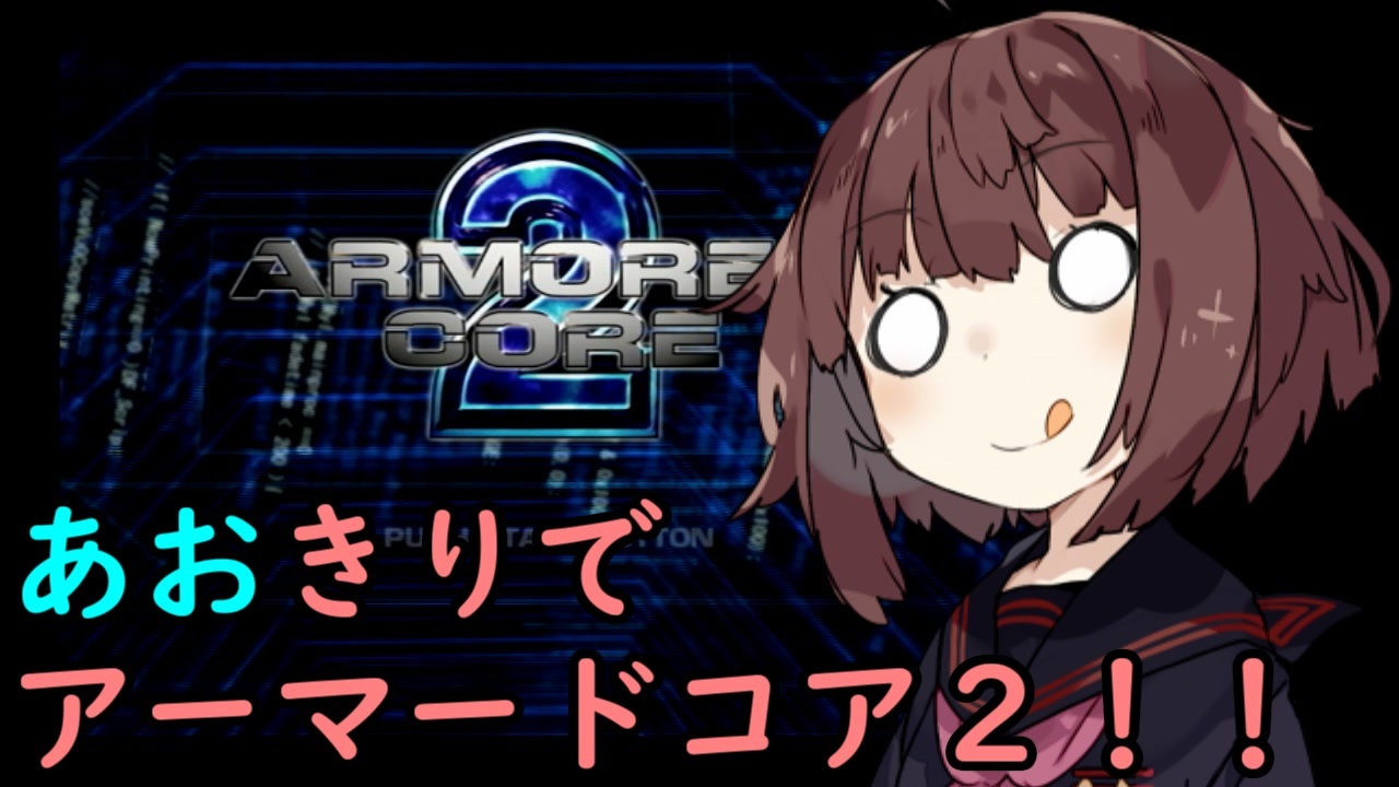 Armored Core ２ あおきりでアーマードコア２ その7 Voiceroid実況 ニコニコ動画