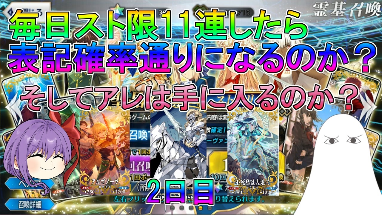 Fgo 毎日スト限11連したら表記確率通りになるのか 2日目 ゆっくり ニコニコ動画