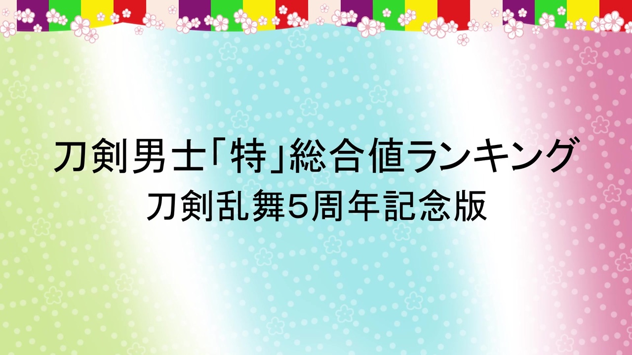 刀剣乱舞5周年記念 刀剣男士 特 総合値ランキング ニコニコ動画