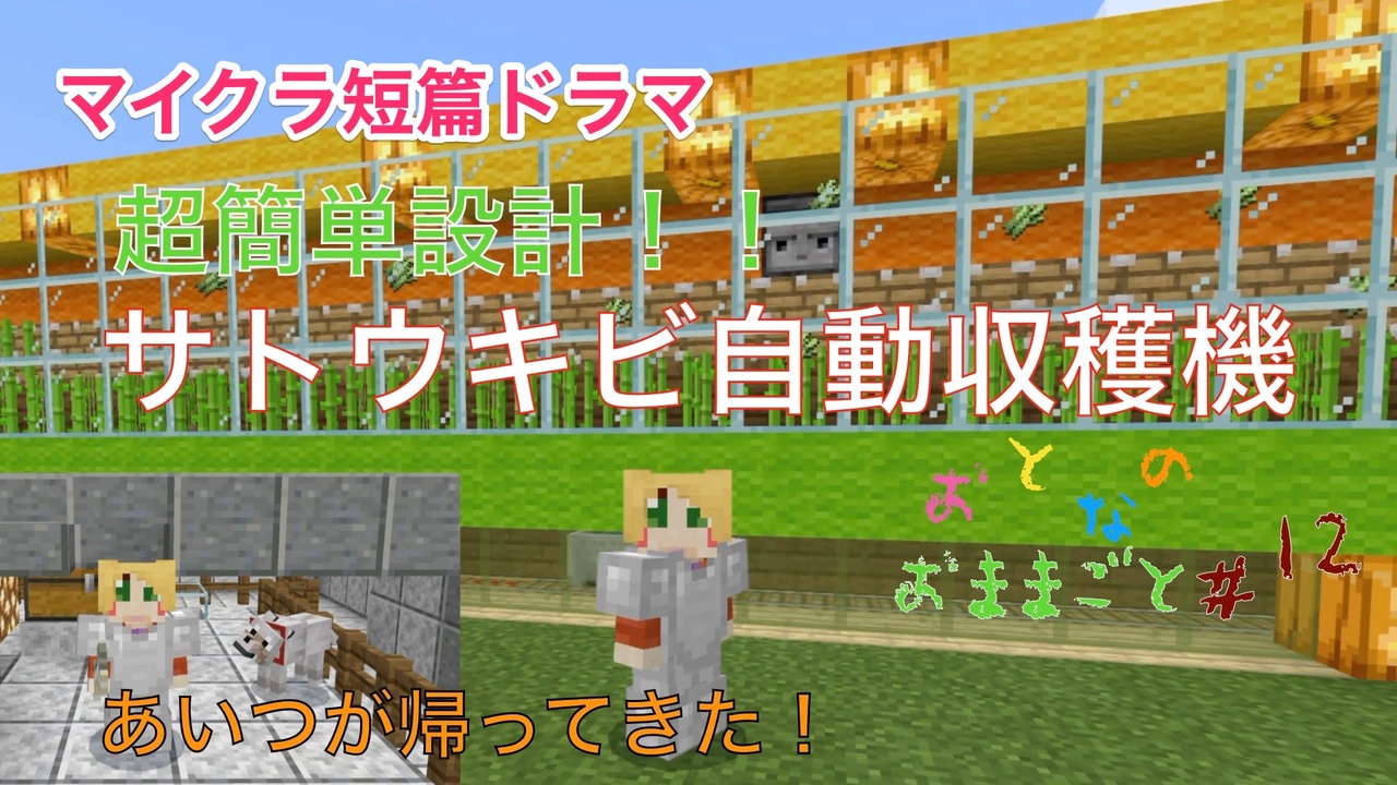 マイクラ 第12話 サトウキビ自動収穫機と本屋さん おとなのおままごと ニコニコ動画