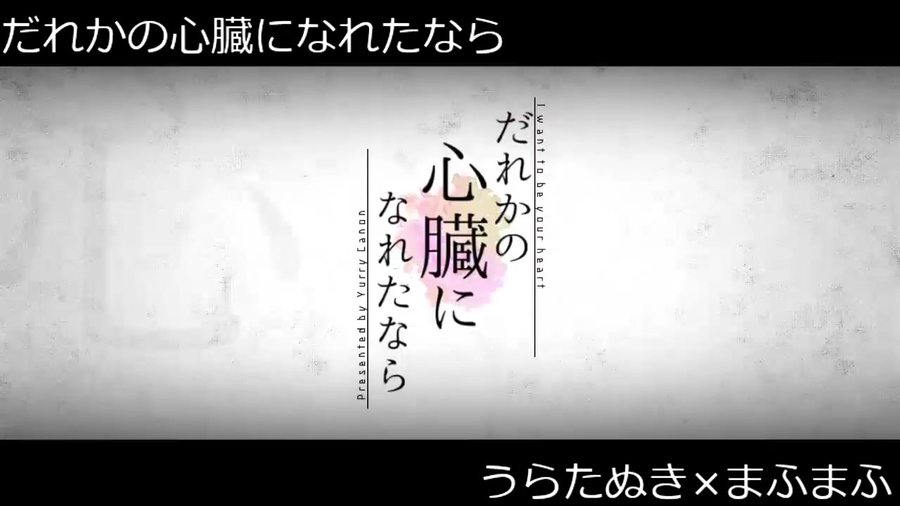 合わせてみた だれかの心臓になれたなら うらたぬき まふまふ By