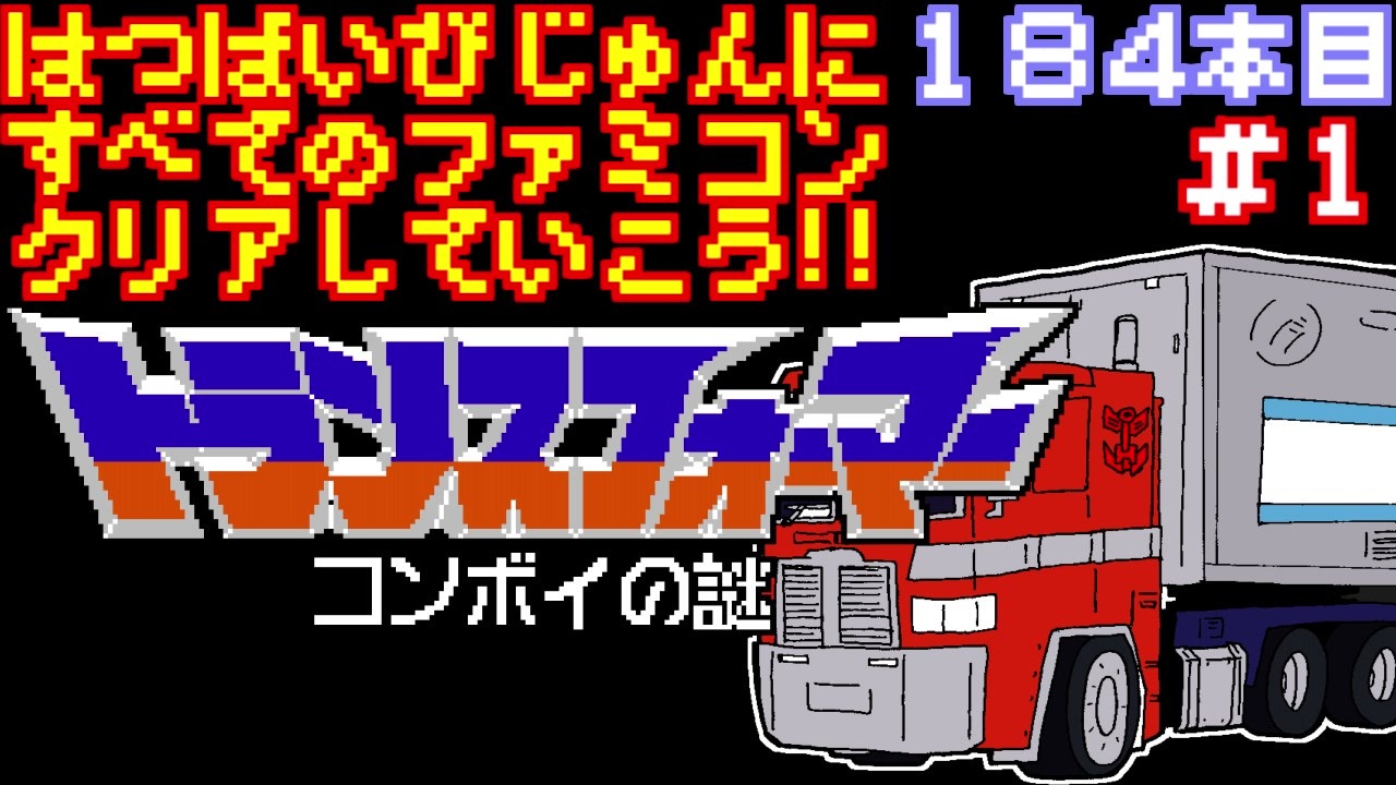人気の コンボイの謎 タカラ 動画 11本 ニコニコ動画