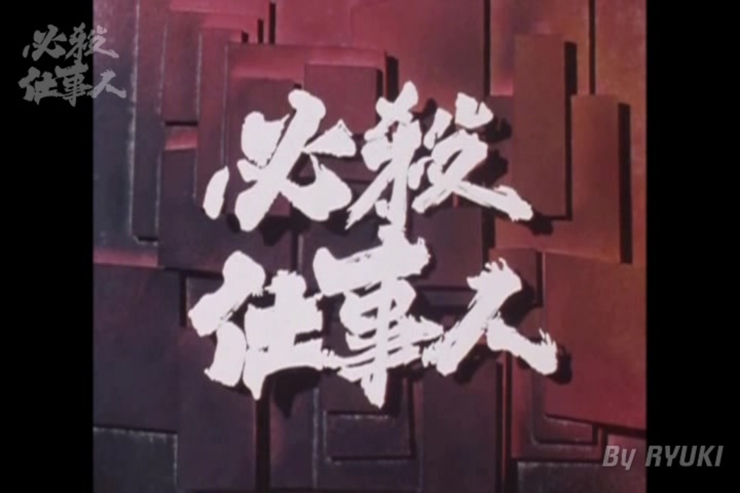 必殺仕事人 無印 メドレー カバー ニコニコ動画