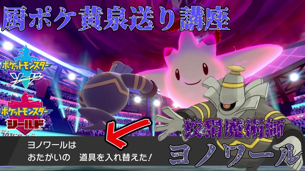 ポケモン剣盾 狡猾な手段で厨ポケを無力化する魔王軍配下の一人 ヨノワール ポケモン 実況 ニコニコ動画