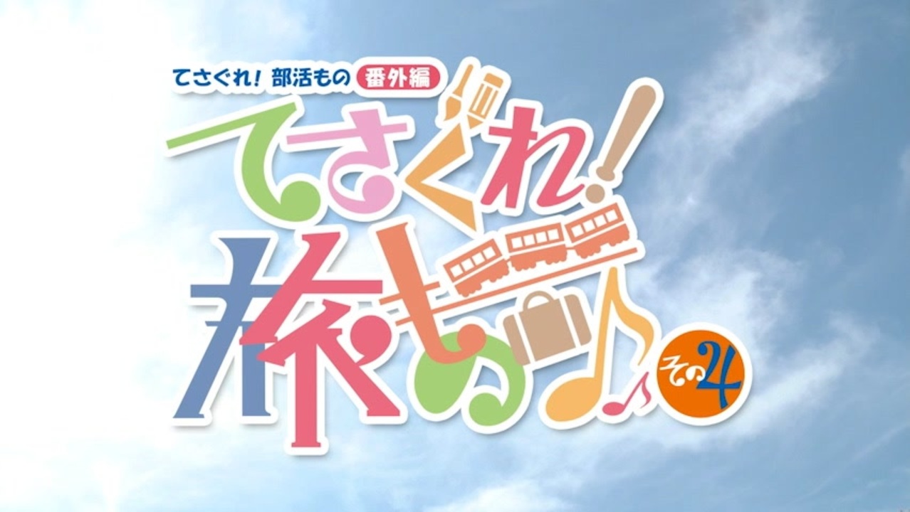 人気の てさぐれ 旅もの 動画 17本 ニコニコ動画