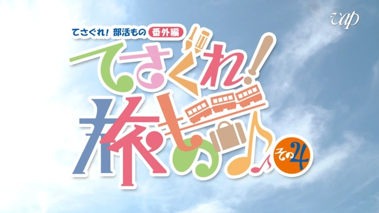 【冒頭10分】てさぐれ！部活もの 番外編「てさぐれ！旅もの」その４ 本編視聴映像