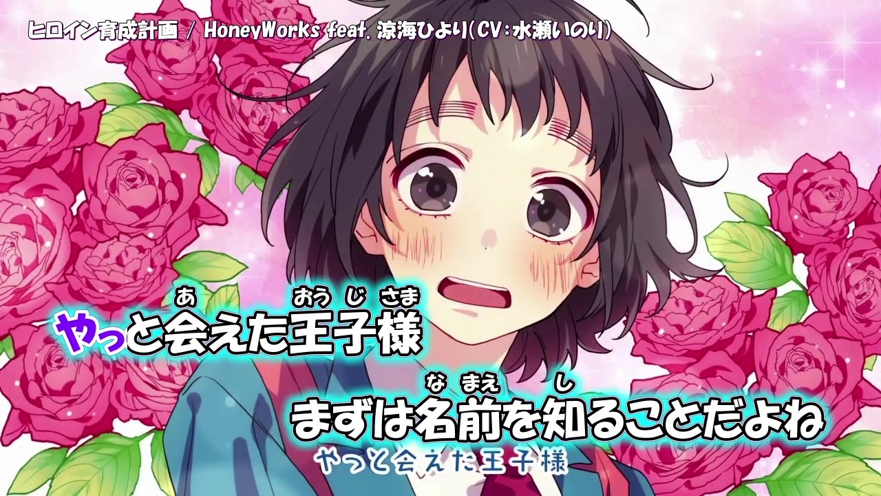 ニコカラ】ヒロイン育成計画〈HoneyWorks×涼海ひより(CV:水瀬いのり