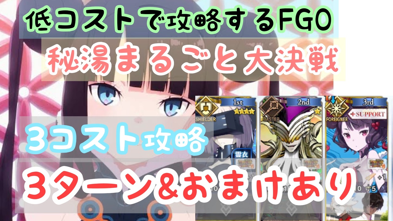 秘湯まるごと大決戦 3コスト攻略 低コストで攻略するｆｇｏ ニコニコ動画