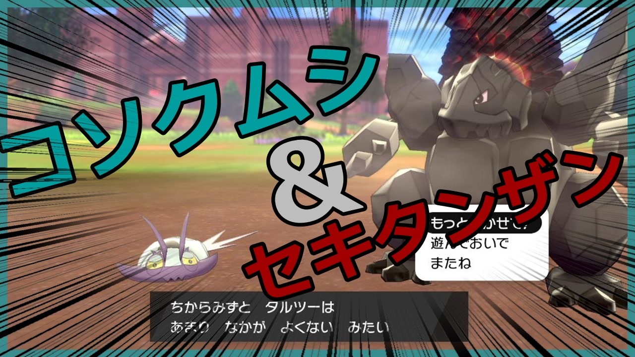 ポケモン剣盾 セキタンザン コソクムシのコンビがまじでやばい ダブルバトル 後半 ニコニコ動画