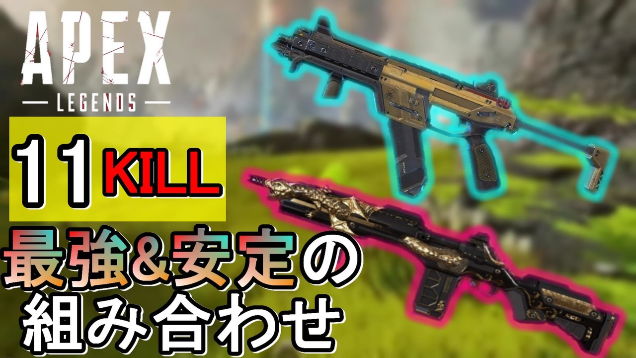 Apex Legends シーズン3現環境の最強の武器構成はこれ エーペックスレジェンズ Apex ニコニコ動画