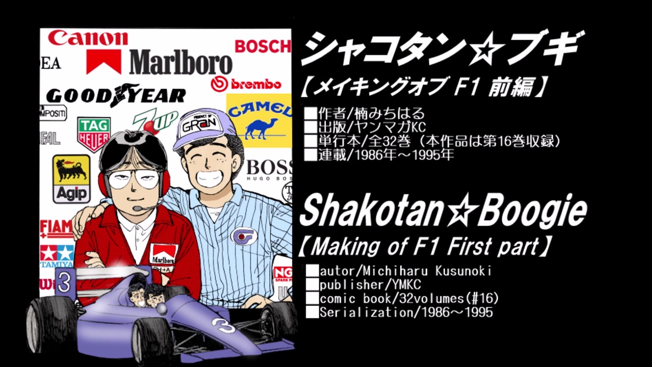 英語も学べる シャコタン ブギ メイキングオブf1 前編 ニコニコ動画