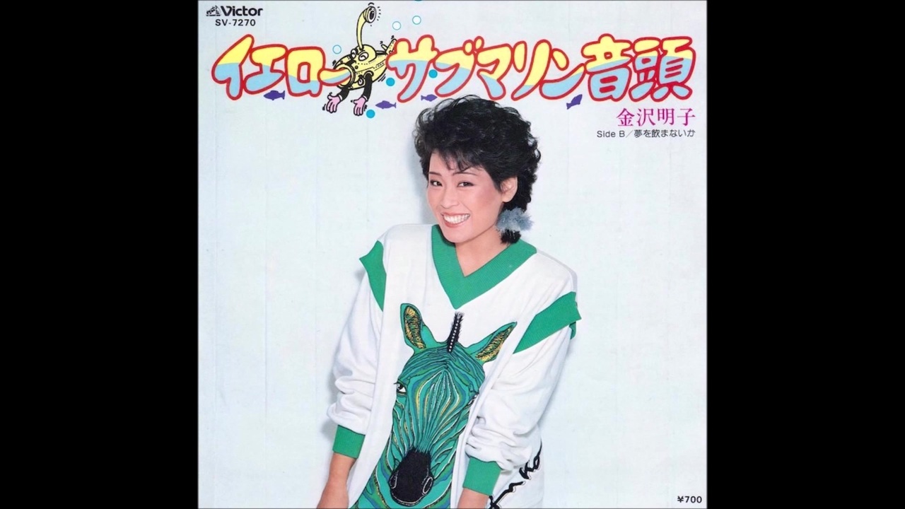 金沢明子 - イエローサブマリン音頭 (7inch) - ニコニコ動画