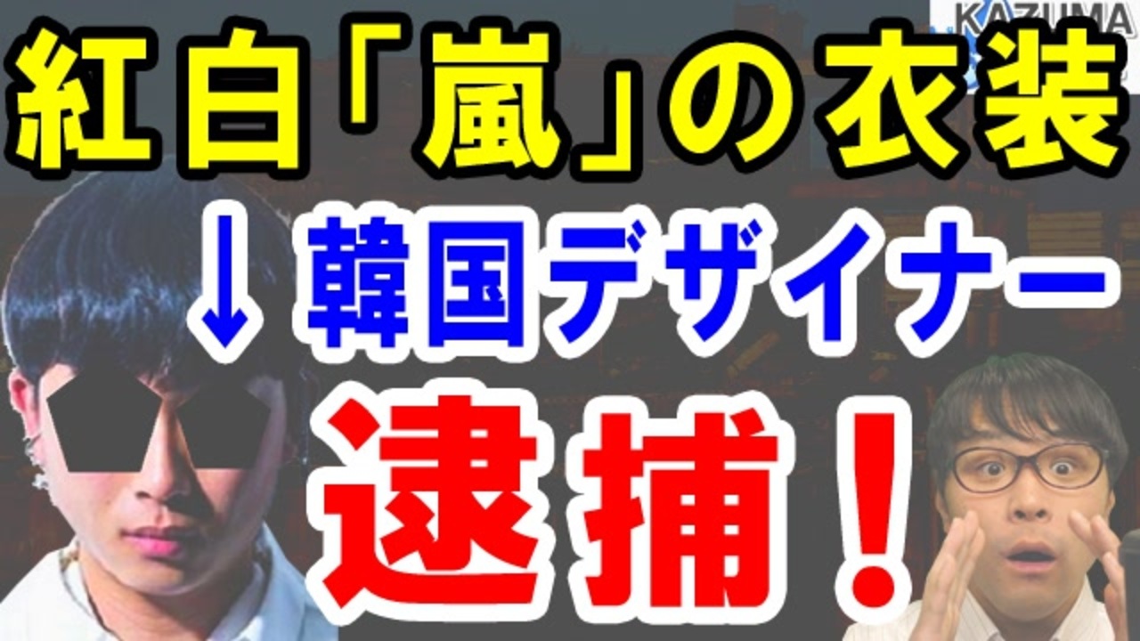 衝撃 韓国人 紅白 嵐 の衣装を手掛ける韓国デザイナーが日本女性からdv告発され逮捕 今度は芸能界で 海外の反応 ニコニコ動画