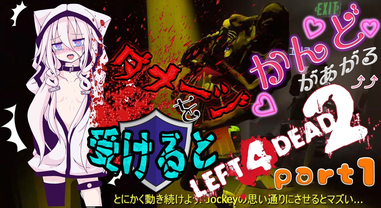 【ARIA実況】ダメージを受けると感度があがるL4D2part1【CeVIO実況】 - ニコニコ動画
