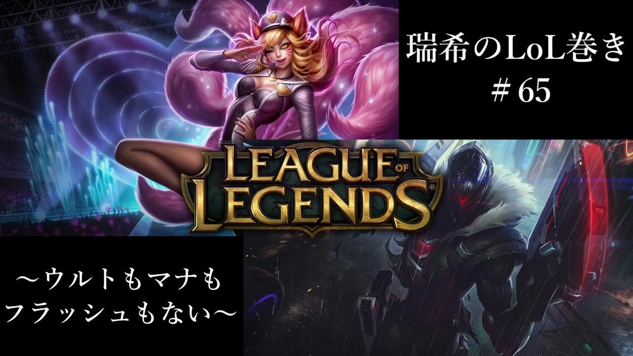 二人実況 瑞希のlol巻き Lol Ahri Jhin 65 ニコニコ動画