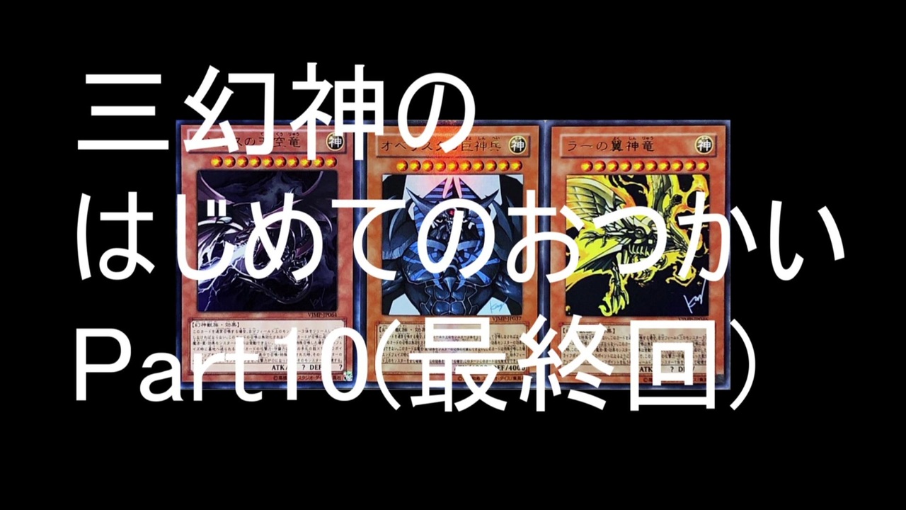 三幻神のはじめてのおつかい クトゥルフ神話trpg Part10 シナリオ配布 ニコニコ動画