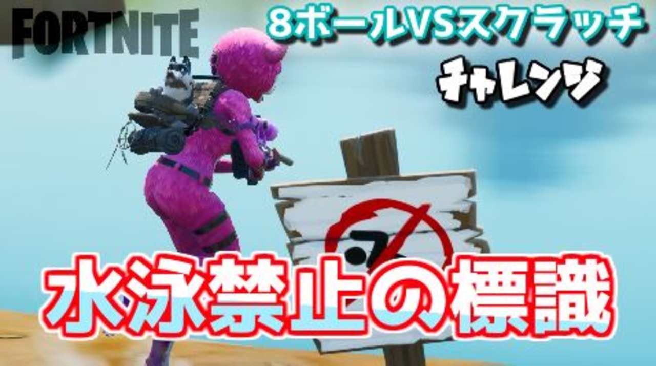 8ボールvsスクラッチチャレンジ 水泳禁止の標識 フォートナイト ニコニコ動画