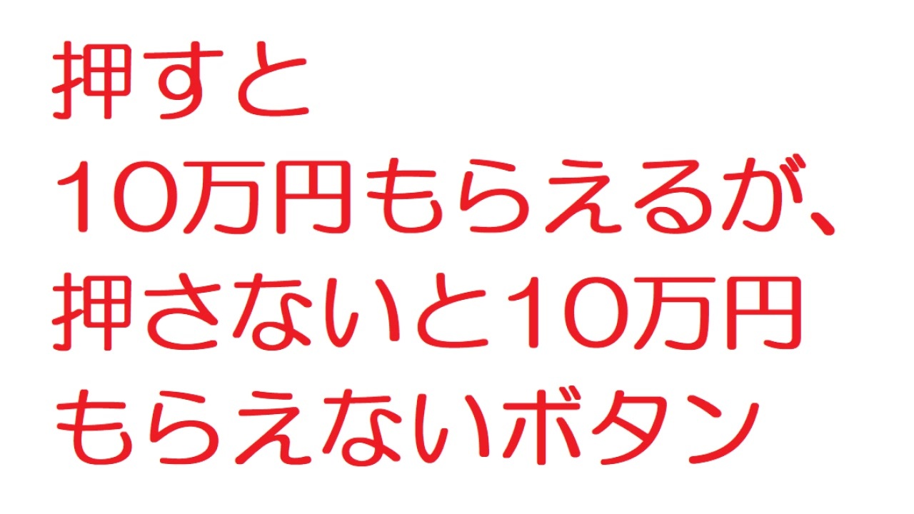 2ch 押すと10万円もらえるが 押さないと10万円もらえないボタン ニコニコ動画