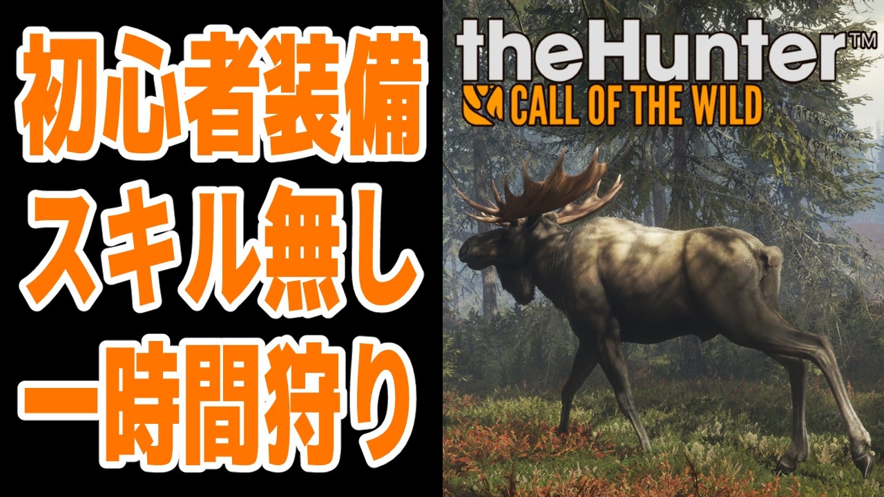 Thehunter Call Of The Wild 初心者装備 スキル無しのまま一時間ハンティングしてみた 棒読みちゃん ニコニコ動画