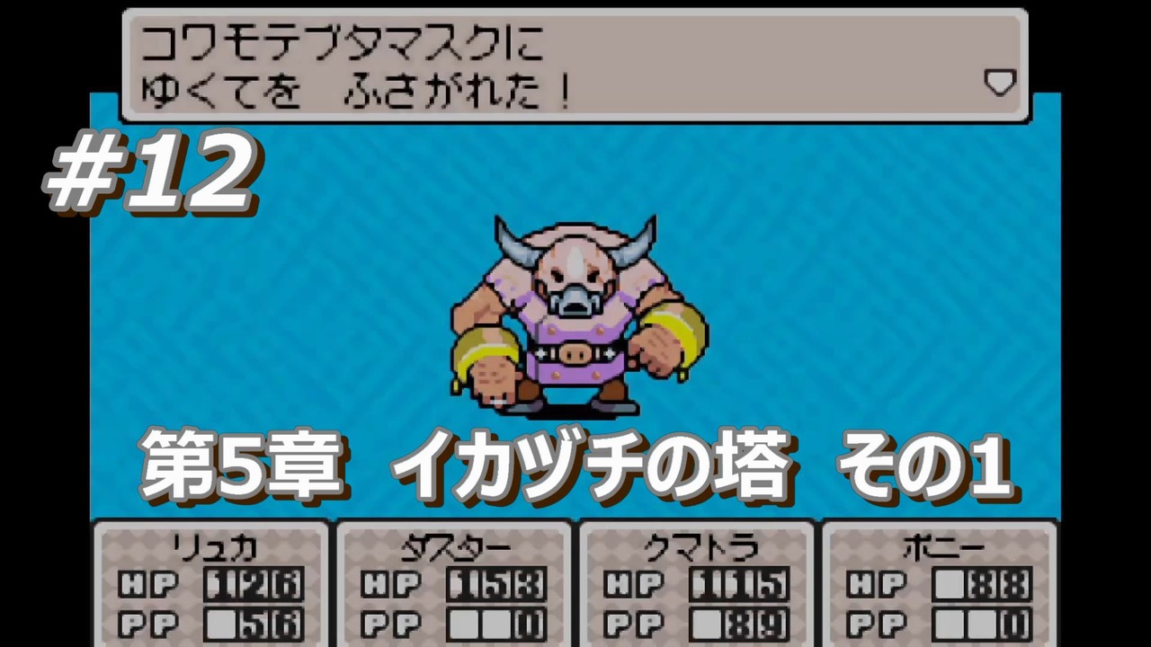 人気の Mother３ 動画 4 9本 24 ニコニコ動画