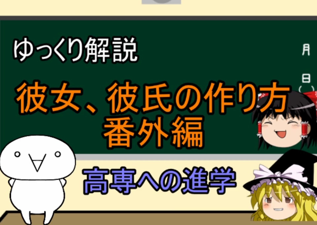 ゆっくり解説 彼女 彼氏の作り方 番外編 高専ってこんなところ ニコニコ動画