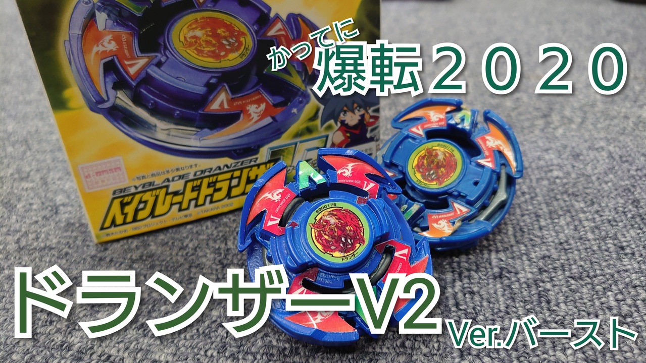 人気の ベイブレード 爆転シュートベイブレード 動画 136本 2 ニコニコ動画