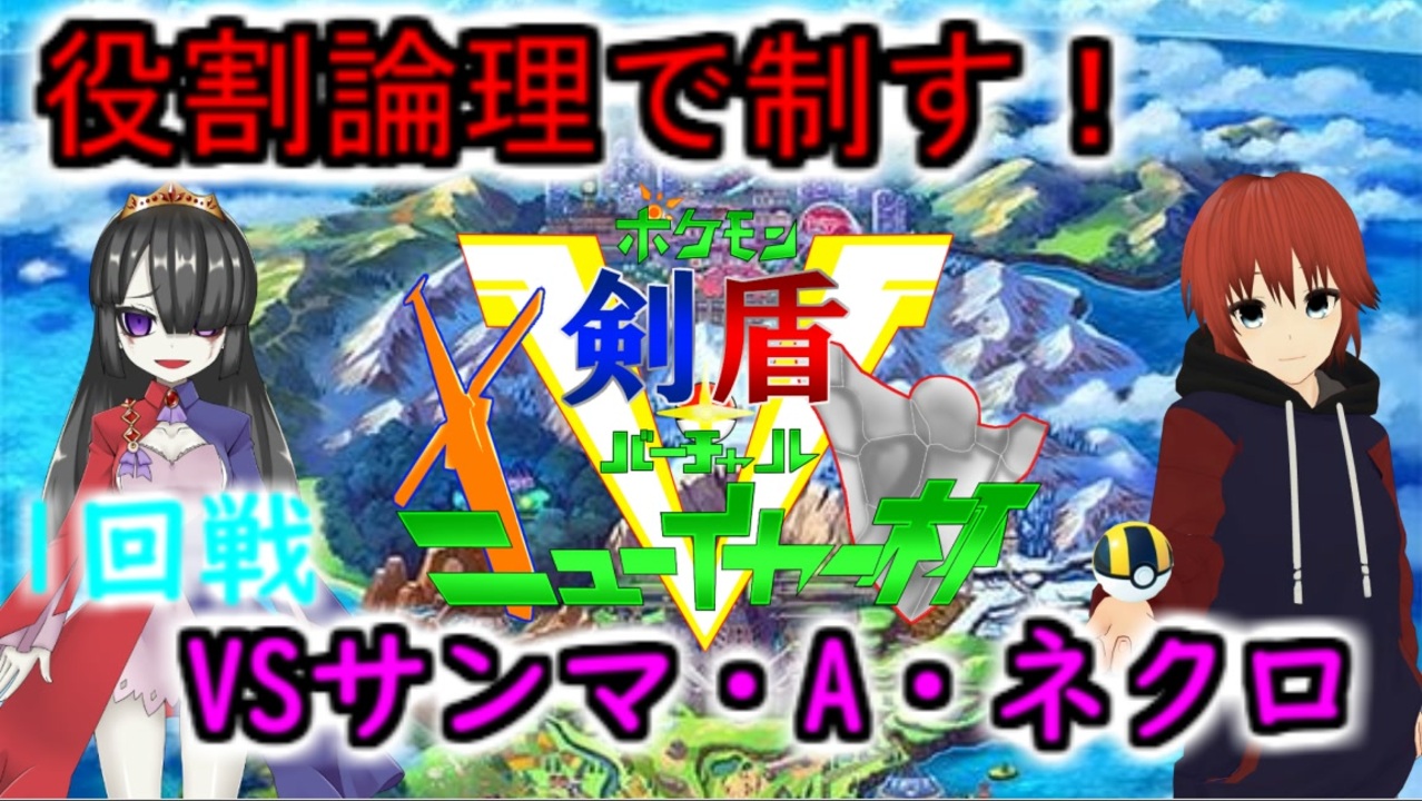 役割論理で制す ポケモン剣盾個人v新年杯 １回戦vsサンマ A ネクロさん Vtuber 法生コウ ニコニコ動画