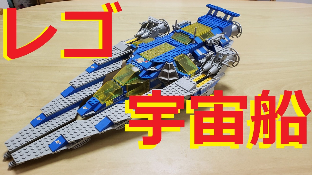 Lego レゴでクラシックスペース宇宙船作ってみた ゆっくり ニコニコ動画