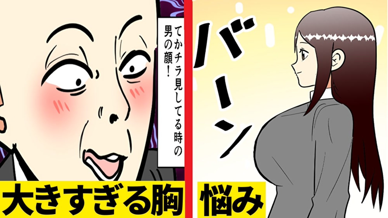 漫画 胸が大きすぎる人の悩みをマンガにしてみた マンガ動画 ニコニコ動画