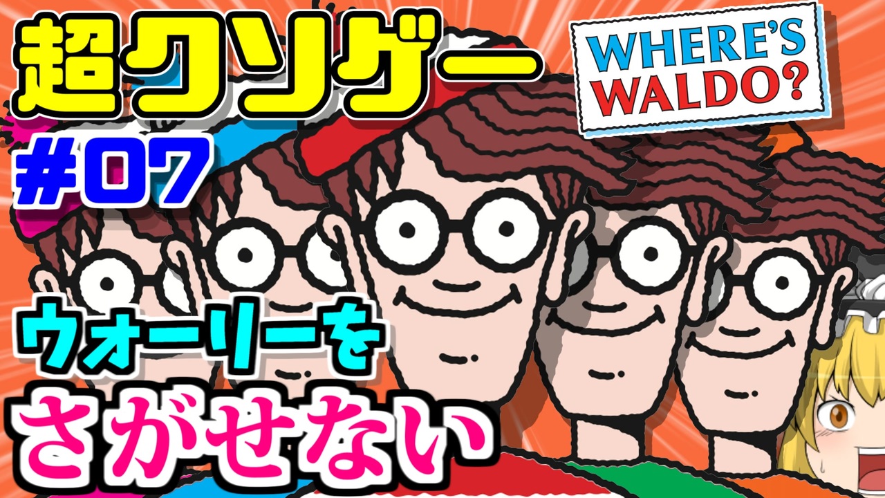 ゆっくりクソゲーレビュー 07 Where S Waldo ウォーリーをさがせ ニコニコ動画