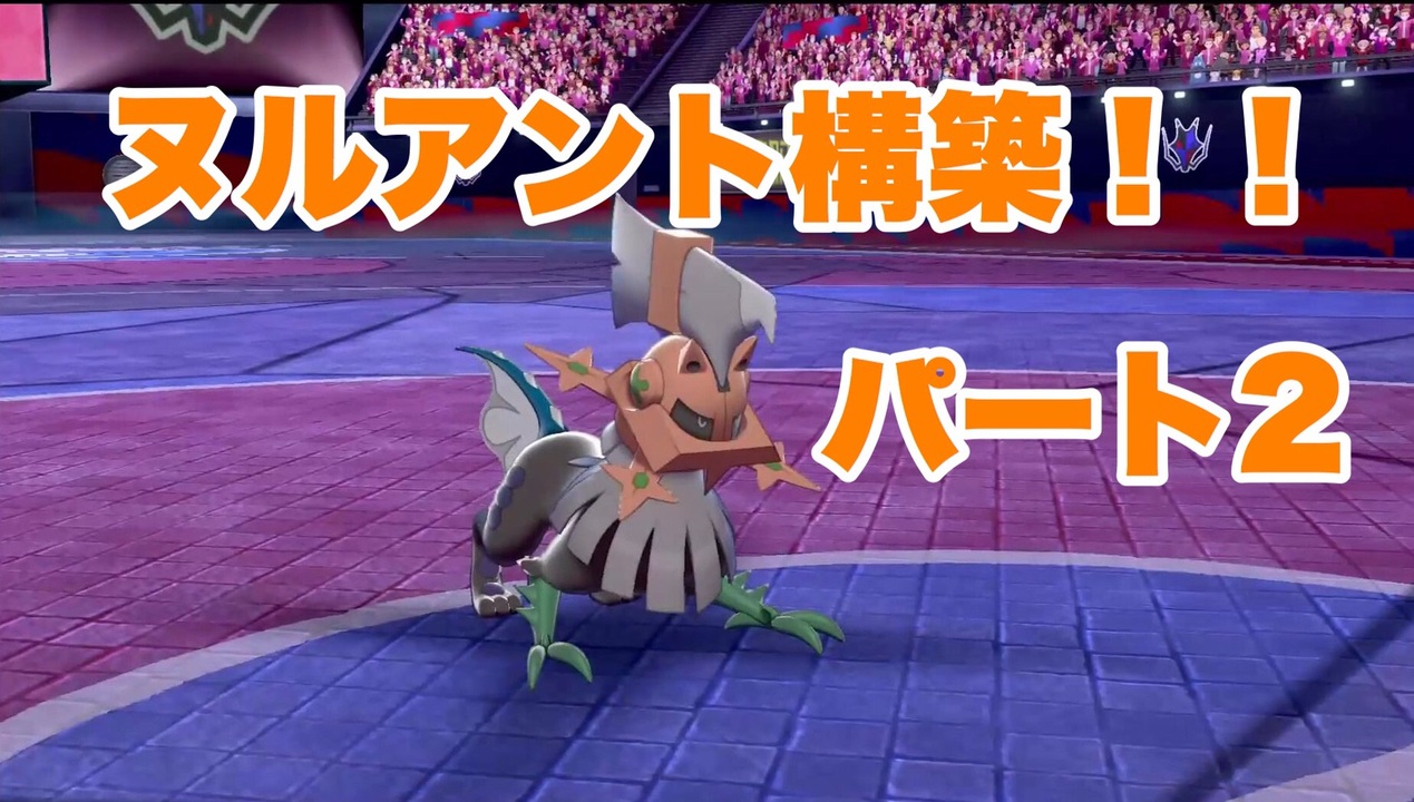 Part12 ポケモン剣盾 毎日ヌルアント 初めてバトルタワーで闘った男 ニコニコ動画