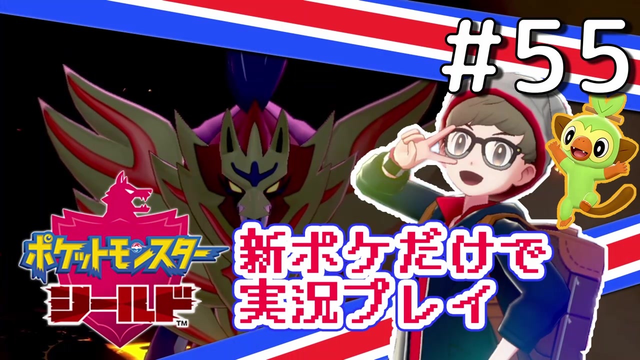 新ポケ縛り ポケットモンスターソード シールド実況プレイ 55 ポケモン剣盾 ニコニコ動画