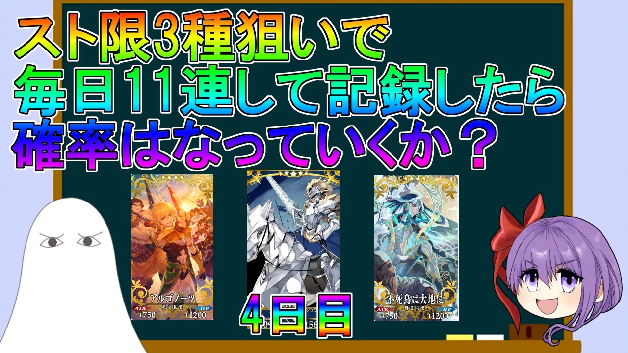 Fgo スト限3種狙いで毎日11連して記録したら確率はどうなっていくか 4日目 ゆっくり ニコニコ動画