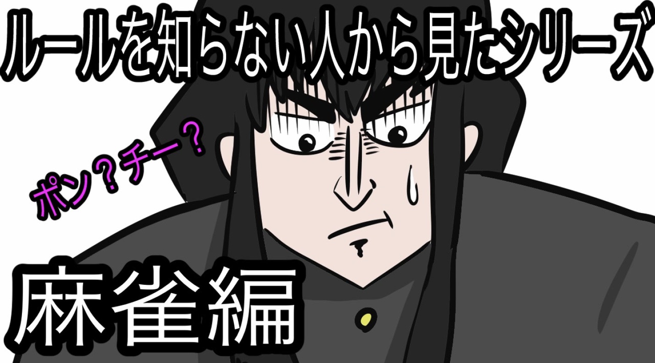 人気の カイジ 麻雀 動画 2本 ニコニコ動画