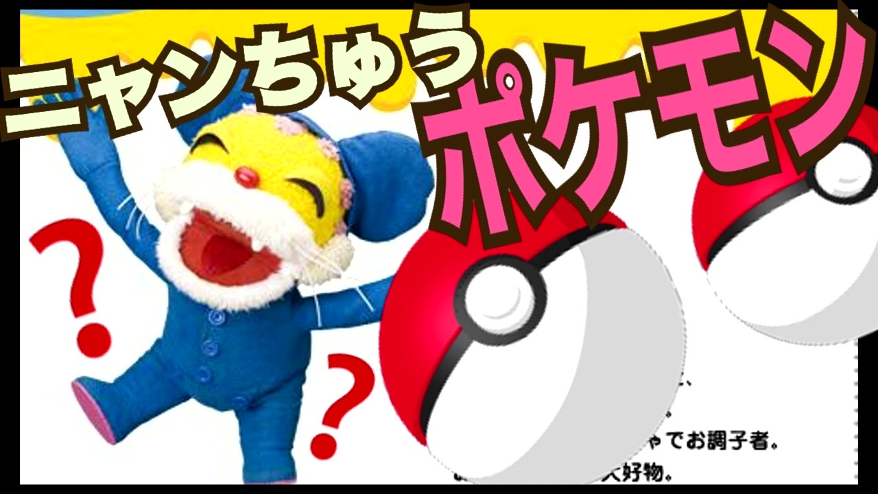人気の ニャンチュウ 動画 1 298本 2 ニコニコ動画