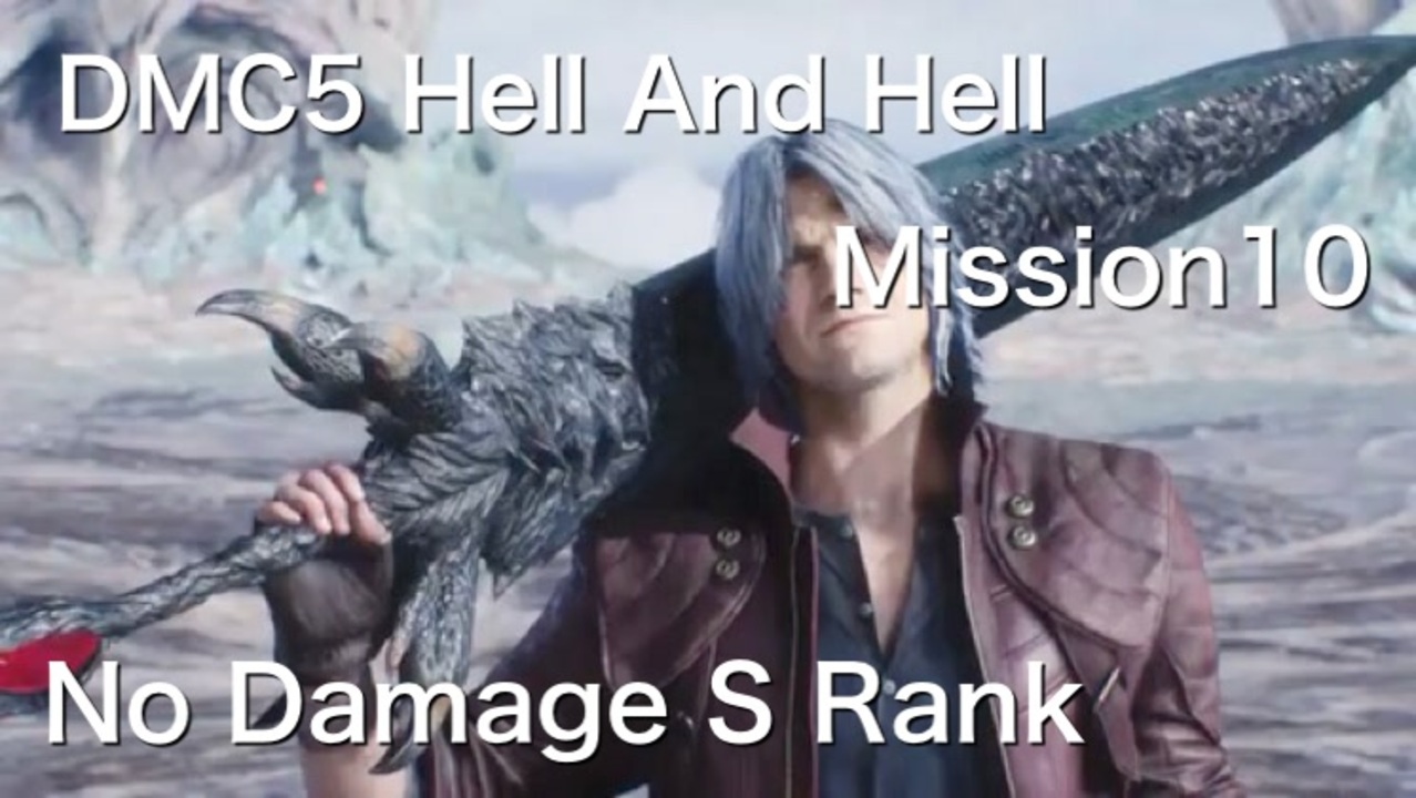 Dmc5 Hell And Hell Mission10 No Damage S Rank ニコニコ動画