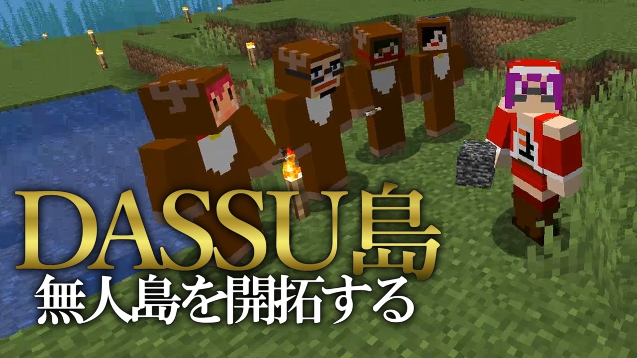 Minecraft Dassu島 超過酷な無人島生活 Part5 ニコニコ動画