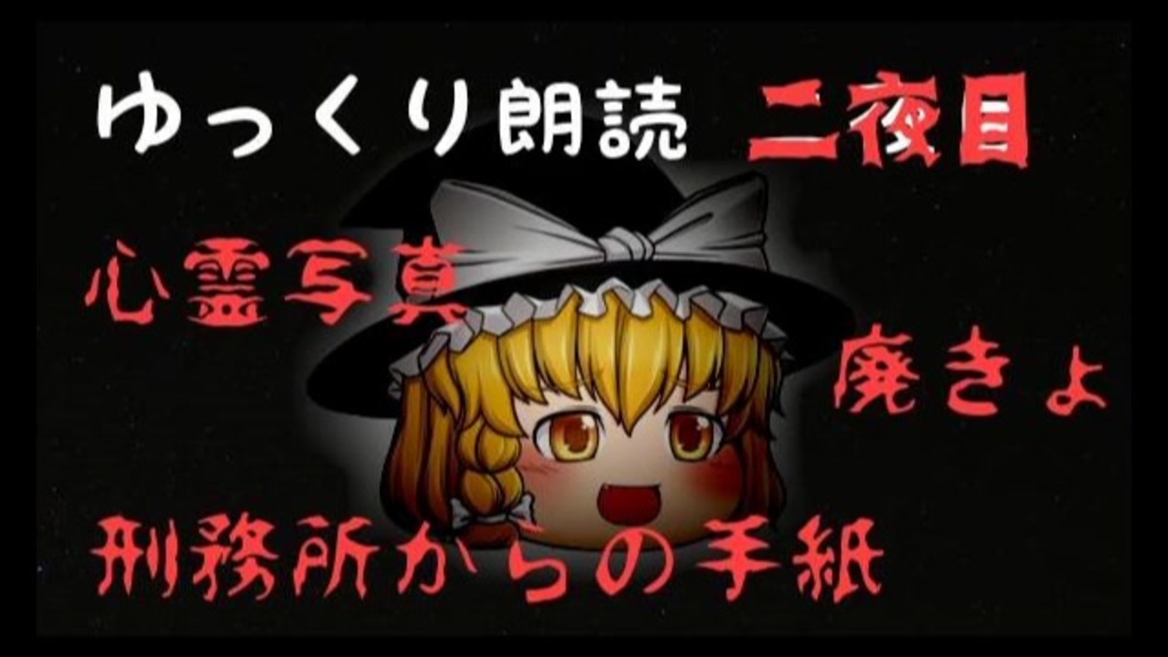 ゆっくり朗読 意味が分かると怖い話 2 解説付き ニコニコ動画