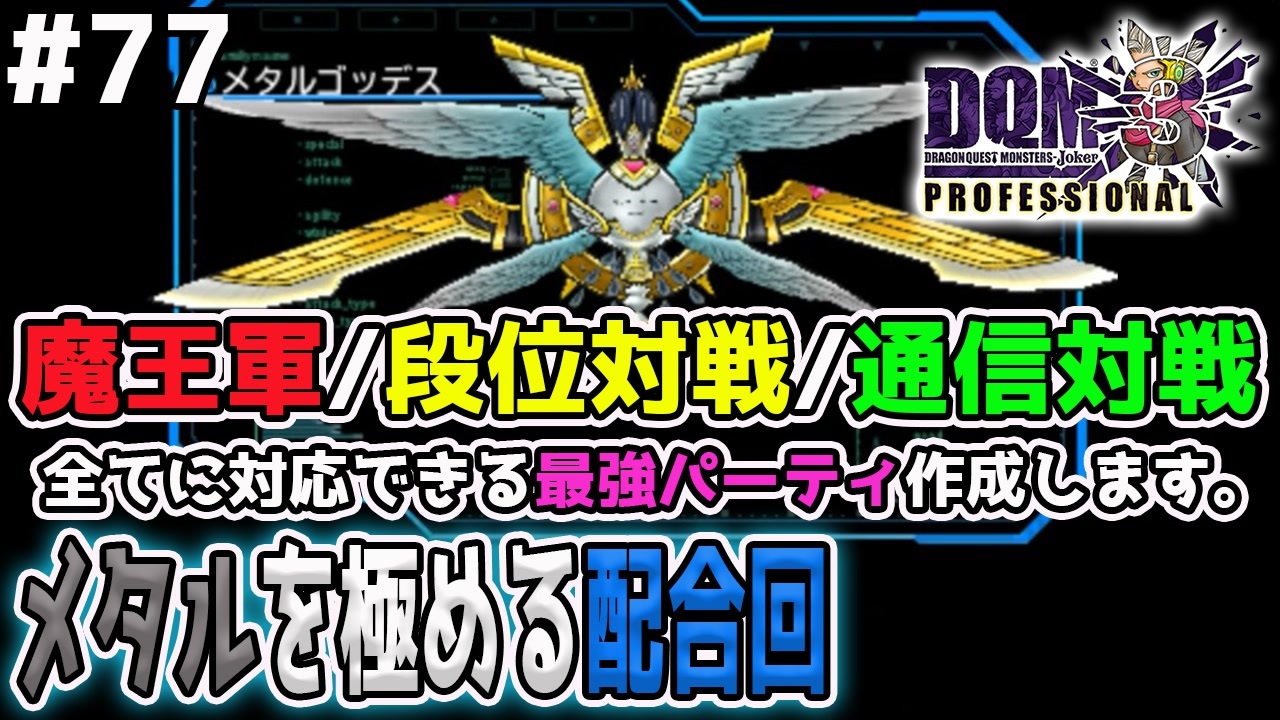 Dqmj3p実況 77 メタルゴッテス最強要塞計画が始動します ドラクエジョーカー3プロフェッショナルを初見実況プレイ ニコニコ動画