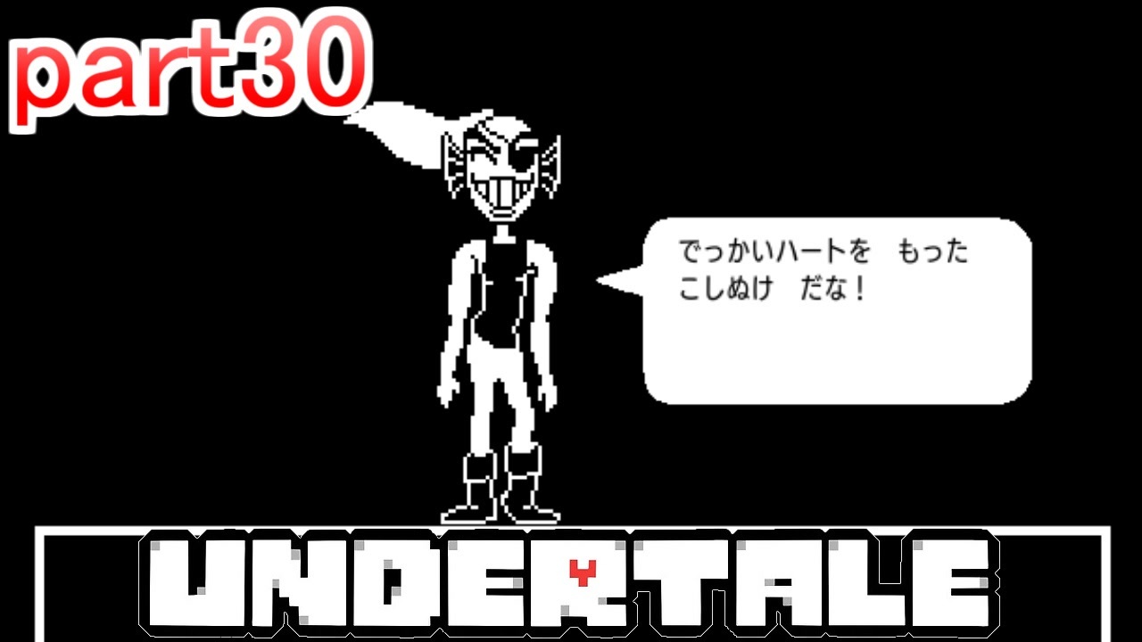 真夏にぴったりホラー なゲーム Undertale を実況プレイpart30 ニコニコ動画