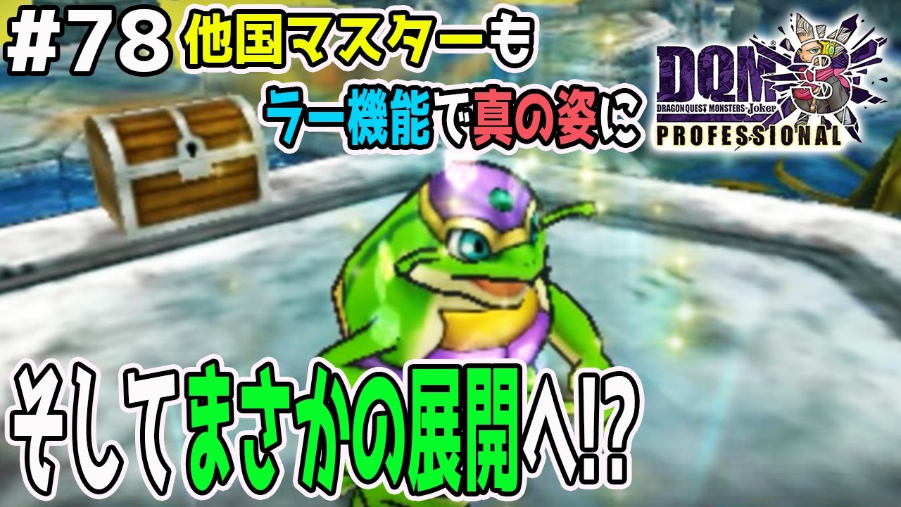 人気の ドラゴンクエストモンスターズジョーカー3 動画 442本 3 ニコニコ動画