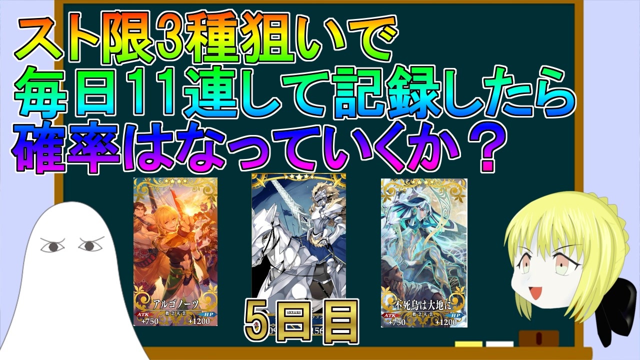 Fgo スト限ガチャ毎日11連して記録したら確率はどうなっていくか 5日目 ゆっくり ニコニコ動画