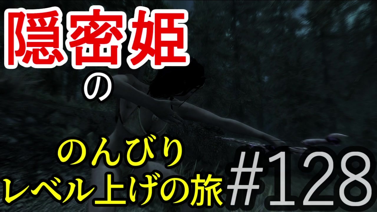 字幕 スカイリム 隠密姫の のんびりレベル上げの旅 Part128 ニコニコ動画