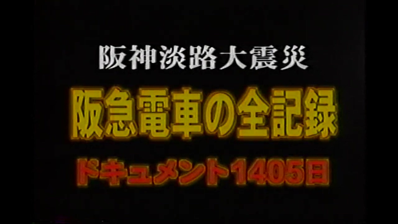 阪神淡路大震災　阪急電車の全記録　ドキュメント1405日　１／５