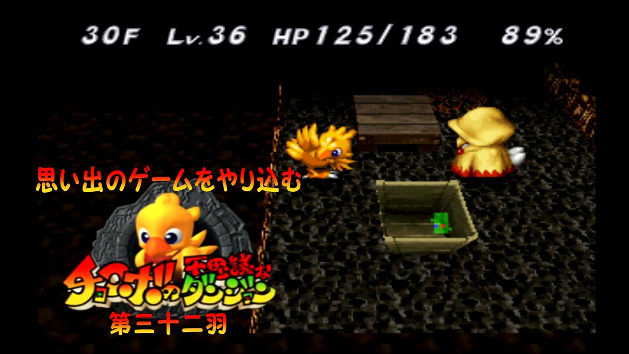 実況 思い出のゲームをやり込むチョコボの不思議なダンジョン 第三十二羽 ニコニコ動画