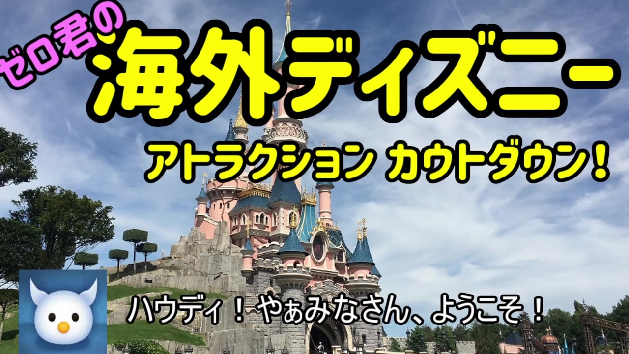 ゼロ君の海外ディズニー おすすめアトラクション ニコニコ動画