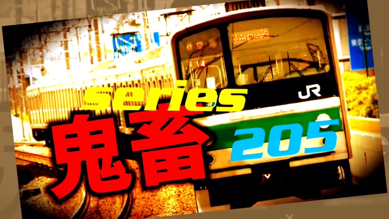 鬼畜series205 - ニコニコ動画