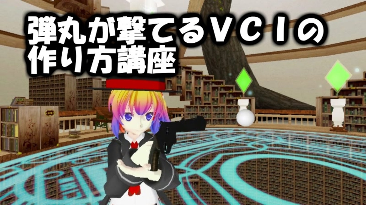 Vキャス 弾丸が撃てるvciの作り方講座part1 ニコニコ動画