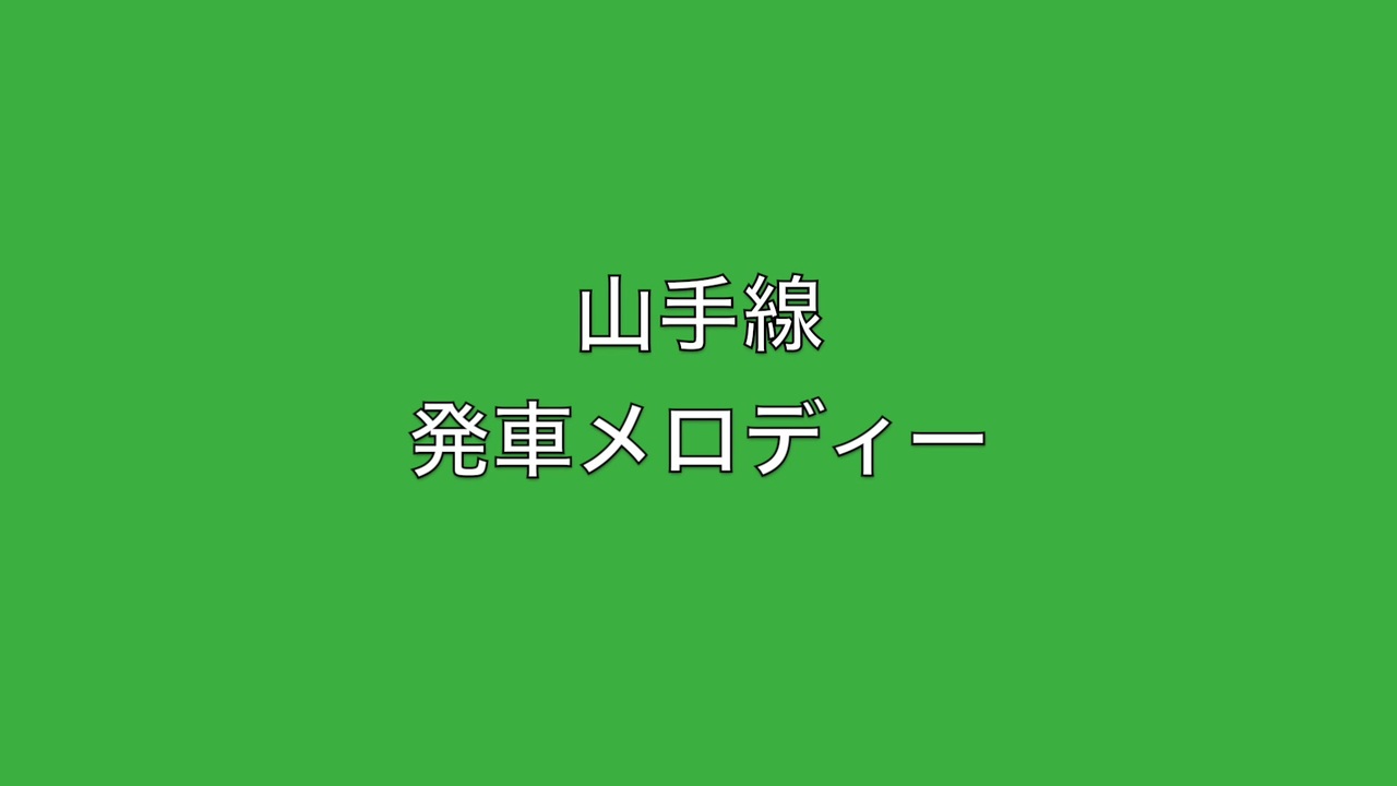 山手線 発車メロディーxv ニコニコ動画