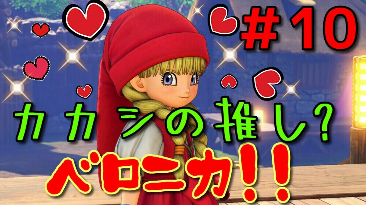 人気の ベロニカ ドラゴンクエスト 動画 71本 ニコニコ動画